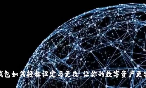 TP钱包如何轻松设定与更改，让你的数字资产更安全