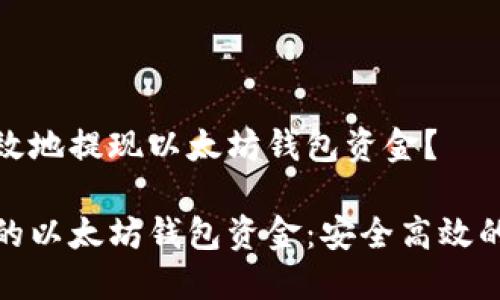 如何安全高效地提现以太坊钱包资金？

轻松提现你的以太坊钱包资金：安全高效的步骤大揭秘