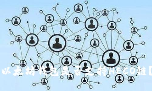 以太坊钱包是否支持HECO链？