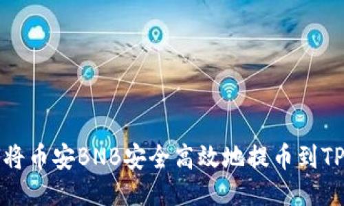 如何将币安BNB安全高效地提币到TP钱包