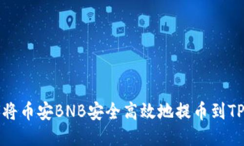如何将币安BNB安全高效地提币到TP钱包