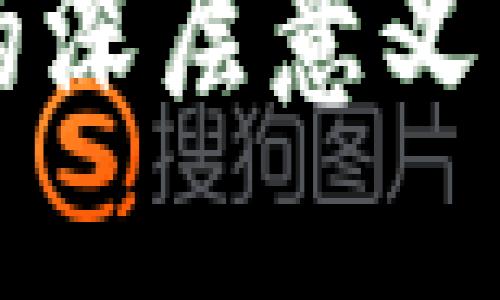数字货币的深层意义与未来展望