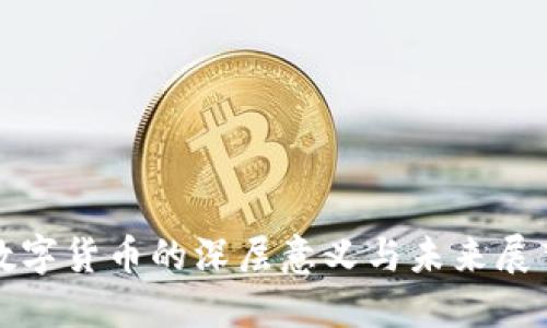 数字货币的深层意义与未来展望