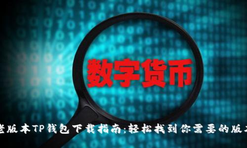 老版本TP钱包下载指南：轻松找到你需要的版本