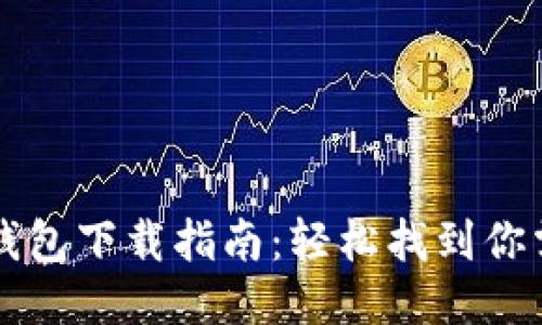 老版本TP钱包下载指南：轻松找到你需要的版本