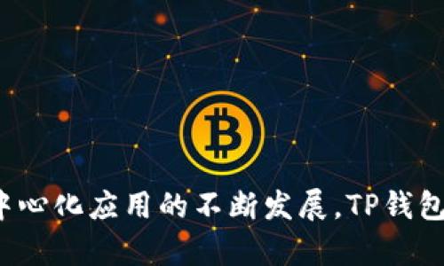 TP钱包：归属和背景
TP钱包，作为现今数字货币和区块链生态系统中的重要一员，用户数量不断增长。TP钱包的主要功能是为用户提供一个安全、便捷的环境，以存储、交易和管理加密货币与数字资产。了解TP钱包的归属公司，对于使用者来说是重要的一步，因为这关乎资金安全与隐私保护。

TP钱包的公司背景
TP钱包是一款由总部位于中国的数字资产管理公司开发的钱包应用。这家公司致力于为用户提供高效安全的数字资产管理解决方案。TP钱包不仅支持多种主流加密货币和代币交易，还拥有用户友好的界面及丰富的功能，例如资产管理、交易记录查询等。

这家公司成立于数字货币交易逐渐被大众接受的时期，目的是为解决传统金融系统中存在的一些不便之处。随着区块链技术的不断发展，他们逐渐在业内建立了一定的声誉，吸引了大量用户。

TP钱包的核心功能与优势
TP钱包的主要功能包括但不限于以下几个方面：
ul
    li多种货币支持：用户可以同时管理多种数字货币，满足不同投资者的需求。/li
    li安全性：TP钱包采用了多重安全防护措施，确保用户资金以及信息的安全。/li
    li易用性：用户界面设计直观，即使是新手用户也能快速上手，通过简单几步即可完成数字货币的存取。/li
    li交易速度快：通过TP钱包进行交易通常能够实现快速交易，避免用户在高波动性市场中错失良机。/li
/ul

TP钱包的用户评价与市场反馈
在各大应用商店和社区中，TP钱包的用户评价往往趋于正面，许多用户认为它相较于其他钱包更为友好和高效。用户在使用过程中的评价集中在以下几点：
ul
    li界面友好：很多用户赞扬TP钱包的设计简洁，功能明确，让他们能够轻松找到所需的功能。/li
    li安全性能良好：用户普遍反映在TP钱包中存储的资产感到安全，少遇到过网络攻击或私钥泄露的事件。/li
    li服务优质：TP钱包的客服响应及时，用户提出的问题一般能够在短时间内得到解决。/li
/ul

PT钱包的竞争对手
在数字货币钱包市场上，TP钱包并不是唯一的选择。与它竞争的还有如MetaMask、Trust Wallet和Coinbase Wallet等。这些竞争者在某些领域也展现出了优越性。用户在选择钱包时，往往会在功能、安全性、用户体验等方面进行比较，从而做出最适合自己的选择。

未来展望与趋势
未来，TP钱包将面临非常激烈的竞争。然而，由于区块链技术的不断演进和数字货币市场的不断发展，TP钱包也在不断进行创新与升级。例如，他们正在考虑引入更多的链上应用，甚至搭建去中心化金融（DeFi）平台，以更好地满足用户需求。

使用TP钱包时的注意事项
尽管TP钱包在安全性和用户体验上表现良好，用户在使用时仍需保持警惕。以下是几点使用时的注意事项：
ul
    li保管好私钥：用户的私钥是访问和管理其资产的唯一凭证，丢失或者泄露可能导致资产安全隐患。/li
    li定期更新：确保使用最新版本的TP钱包，及时更新能够享受到更好的安全保障。/li
    li保护好账号信息：不要随便分享与账户相关的信息，时刻保持对钓鱼网站的警惕。/li
/ul

相关问题的思考
在了解TP钱包的归属公司及其功能特性后，或许您还有一些疑问。以下是两个相关的问题，以及对它们的详细解答。

1. TP钱包是否支持所有种类的数字货币？
TP钱包支持多种主流数字货币，如比特币、以太坊及各种ERC20代币等。然而，并不是所有的数字货币都可以在TP钱包中找到。对于一些较为小众或新兴的数字资产，用户可能需要确认该钱包是否支持。因此，在进行资产存储或交易前，建议用户提前在TP钱包官网查看支持的货币列表。

2. 如何保障TP钱包中的资产安全？
保障TP钱包中资产安全的措施有多方面：
ul
    li使用强密码：在创建钱包账户时，务必设置一个强大且复杂的密码，以防止他人使用暴力破解等方式获取账户。/li
    li启用双重认证：如果TP钱包支持双重认证功能，用户应当积极开启。这进一步增加了账户的安全性，即使密码被泄露，黑客仍需要额外的认证信息才能访问账户。/li
    li定期备份钱包：用户应该定期将钱包进行备份，尤其是在添加新资产或进行大量交易后。备份能够有效避免因设备丢失或损坏带来的损失。/li
/ul

总结
TP钱包作为一款现代数字资产管理工具，凭借其卓越的功能与安全性能获得了用户的广泛青睐。了解其归属公司及各项功能对于资金安全与使用体验至关重要。未来，随着智能合约、去中心化应用的不断发展，TP钱包有望继续扩展其功能和市场份额。无论您是数字货币初学者还是资深投资者，TP钱包都是值得考虑的选项。在使用的过程中，保持对资金安全的重视，将会是保障您资产安全的关键所在。