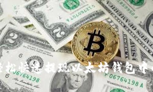 如何轻松快速提现以太坊钱包中的资金