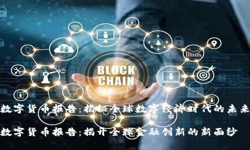 哈佛数字货币报告：揭秘全球数字经济时代的未来潜力

哈佛数字货币报告：揭开全球金融创新的新面纱