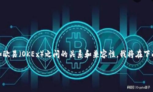 为了帮助你更好地了解TP钱包（TP Wallet）和欧易（OKEx）之间的关系和兼容性，我将在下面详细解答你的问题，并介绍相关的每个细节。

TP钱包与欧易：兼容性详细解析