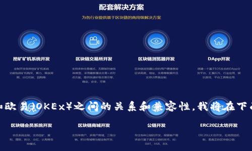 为了帮助你更好地了解TP钱包（TP Wallet）和欧易（OKEx）之间的关系和兼容性，我将在下面详细解答你的问题，并介绍相关的每个细节。

TP钱包与欧易：兼容性详细解析