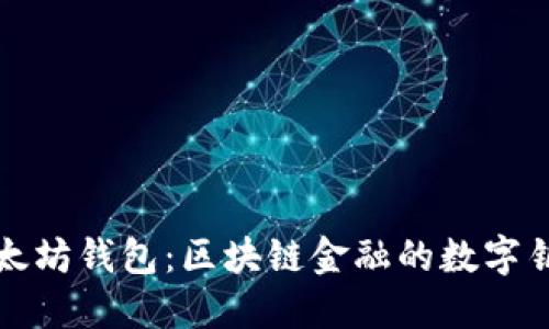 以太坊钱包：区块链金融的数字钥匙