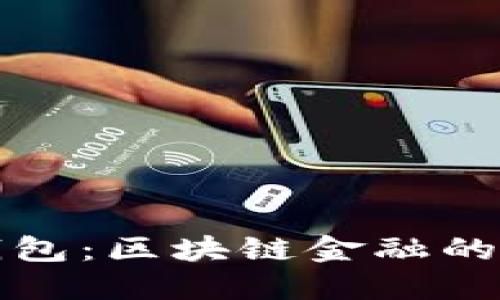 以太坊钱包：区块链金融的数字钥匙