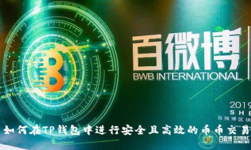 如何在TP钱包中进行安全且高效的币币交易