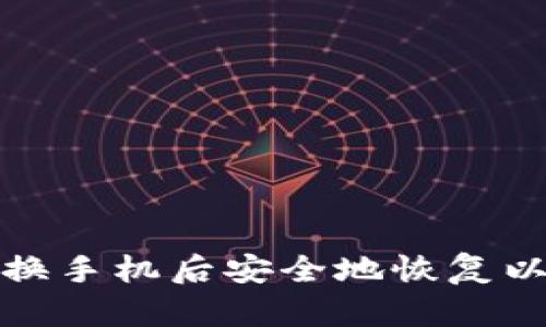 如何在更换手机后安全地恢复以太坊钱包