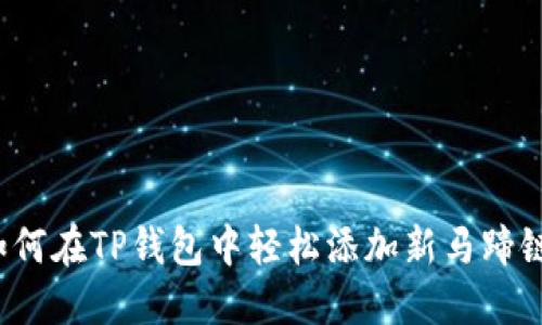 如何在TP钱包中轻松添加新马蹄链？