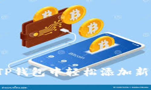 如何在TP钱包中轻松添加新马蹄链？
