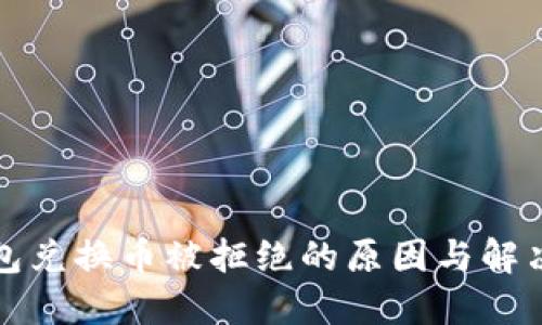 TP钱包兑换币被拒绝的原因与解决方案