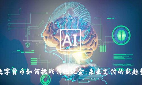 数字货币如何挑战传统现金：未来支付的新趋势