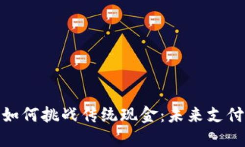 数字货币如何挑战传统现金：未来支付的新趋势