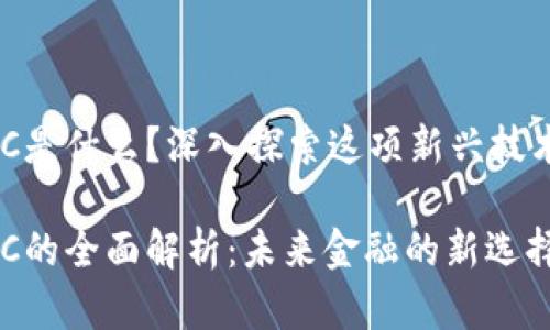数字货币ANC是什么？深入探索这项新兴技术的方方面面

数字货币ANC的全面解析：未来金融的新选择