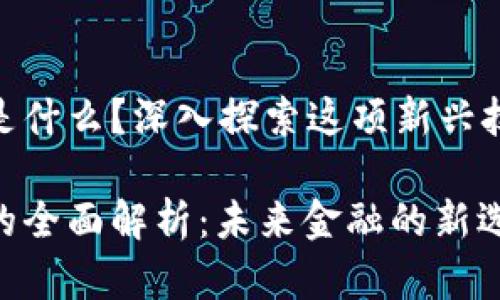 数字货币ANC是什么？深入探索这项新兴技术的方方面面

数字货币ANC的全面解析：未来金融的新选择