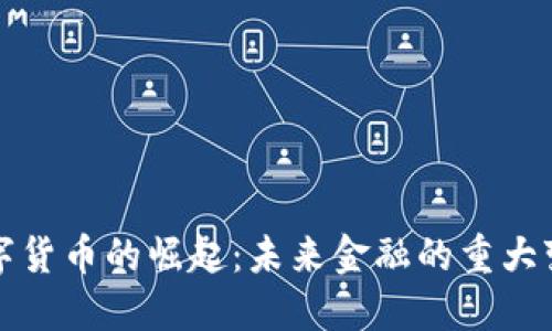 数字货币的崛起：未来金融的重大变革