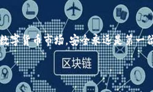 将虚拟币从交易平台转移到TP钱包的详细指南

在数字货币的世界里，安全性和便利性是每个投资者最关心的问题。随着越来越多的人开始涉足虚拟货币，如何安全地存储和转移这些资产变得至关重要。TP钱包作为一种流行的加密货币钱包，提供了一个安全、方便的环境来存储你的虚拟币。如果你刚接触这个领域，可能会对如何将虚拟币从交易平台转到TP钱包感到困惑。在这篇文章中，我们将一步一步带你走过整个过程，同时提供一些实用的建议和注意事项。

为什么选择TP钱包？

在探讨如何进行转账之前，首先让我们了解为什么要选择TP钱包。TP钱包不仅支持多种加密货币，而且它的私钥存储在用户本地，更能有效保护资金的安全。与此同时，TP钱包界面友好，适合新手及经验丰富的投资者使用。此外，TP钱包还提供了一些额外的功能，比如通过去中心化的方式进行资产交易，让用户感受到更大的自主权。

第一步：注册并设置TP钱包

在开始转账之前，首先需要下载并注册TP钱包。如果你还没有钱包账户，按照以下步骤进行操作：

ol
li访问TP钱包的官方网站或前往应用市场下载应用程序。/li
li安装并打开TP钱包，选择注册账户。/li
li按提示设置安全密码，并保存好恢复助记词，这一步非常重要，因为这关乎到你资产的安全。/li
li完成注册后，你将看到一个的界面，其中显示了你的钱包地址和余额。/li
/ol

第二步：在交易平台上找到转账功能

接下来，我们需要在你选择的交易平台上进行操作。每个交易平台的界面可能略有不同，但大致步骤是相似的。按照以下步骤找到转账按钮：

ol
li登录你的交易平台账户。/li
li在首页查找资金、资产或钱包的选项。/li
li点击查看余额，在你拥有的虚拟币类别中找到准备转移的币种。/li
li查找“提币”或“转账”的选项，点击进入。/li
/ol

第三步：输入TP钱包地址和转账金额

现在你进入了提币的界面。此时需要确保输入的信息是准确的，以避免不必要的损失。

ol
li前往TP钱包，找到你要接收的币种，并复制它的地址。每种币都有专属的地址，请务必谨慎核对。/li
li返回交易平台，在“提币地址”栏中粘贴你复制的TP钱包地址。/li
li在“转账金额”栏中输入你想转账的数量，建议在测试转账时先转较小金额以确保无误。/li
li最后，确认所有信息无误后，点击“确认”或“提交”按钮。/li
/ol

第四步：检查转账状态

转账申请提交后，通常需要一些时间进行确认。你可以在交易平台或TP钱包中跟踪转账的状态。

ol
li在交易平台查看交易记录，查看转账是否成功。/li
li在TP钱包中，刷新主页，检查余额变动。/li
/ol

注意事项

在转账过程中，有几个重要的注意事项需要关注：

ol
li核対地址：切忌手动输入地址，尽量采用复制粘贴的方式，防止输入错误。/li
li交易手续费：在进行转账前，了解平台的转账费用，有些平台可能会收取一定的手续费。/li
li小额测试转账：第一次转账时可以先进行小额测试，确认转账无误后再进行大额操作。/li
li安全性：建议使用双因素身份验证来增加账户安全。/li
/ol

相关问题一：TP钱包安全吗？

当谈到虚拟货币时，安全永远是一个重要的问题。TP钱包因其去中心化存储和私钥保存在用户手机本地而备受青睐。这意味着，除非你的手机被破解，否则没有任何第三方可以访问你的资产。此外，TP钱包还提供了一些安全性增强功能，如生物识别登录、两步验证等，进一步确保用户的资产安全。

相关问题二：如果转账失败该怎么处理？

虽然大多数转账是顺利的，但偶尔会出现转账失败的情况，是什么原因造成的呢？常见的原因包括网络拥堵、输入错误的地址或余额不足等。如果遇到转账失败的情况，首先回到交易平台查看失败的原因，根据系统提示进行相应的检查和修正。

如果重复尝试后仍然无效，可以联系交易平台的客服寻求帮助，他们可以提供具体的解决方案以确保你的资产安全。

总结

通过以上步骤，你应该能够顺利将虚拟币从交易平台转账至TP钱包。在进行任何转账时，请始终保持警惕，确保信息准确，尽量使用小额测试转账，保护好自己的资产。在这个充满机遇与挑战的数字货币市场，安全永远是第一位的。

如何安全地将虚拟币从平台转到TP钱包？