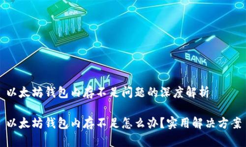 以太坊钱包内存不足问题的深度解析

以太坊钱包内存不足怎么办？实用解决方案