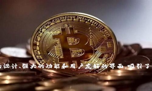 新版TP钱包怎么用

在数字货币日益普及的今天，掌握一款高效、便利的钱包应用已成为每个加密货币爱好者的必修课。而新版TP钱包，凭借其简洁的设计、强大的功能和用户友好的界面，吸引了大量用户的青睐。那么，这款钱包究竟该如何使用呢？接下来，我们将详细介绍新版TP钱包的使用方法、常见问题及其背后的故事。

新版TP钱包全面使用指南：简单、安全、高效