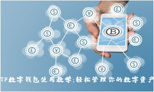 TP数字钱包使用教学：轻松管理你的数字资产