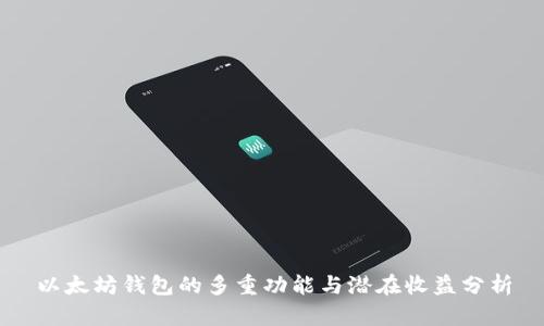 以太坊钱包的多重功能与潜在收益分析