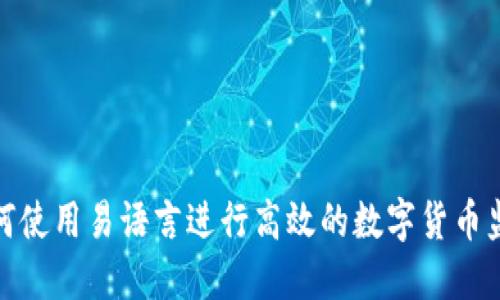如何使用易语言进行高效的数字货币监控