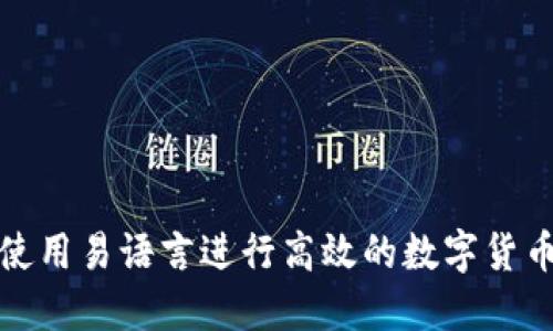 如何使用易语言进行高效的数字货币监控