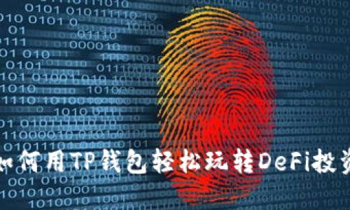 如何用TP钱包轻松玩转DeFi投资