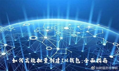 如何高效批量创建IM钱包：全面指南