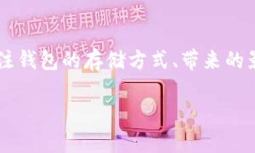 思考用户

在关于以太坊钱包占用系统盘的问题上，用户往往会关注钱包的存储方式、带来的影响以及如何存储。在这一背景下，我为这方面设计的是：

你的以太坊钱包：有效解决系统盘占用问题