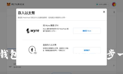 如何在TP钱包上轻松购买OSK：一步一步的指南