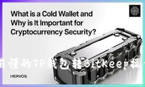 简单易懂的TP钱包转BitKeep操作指南