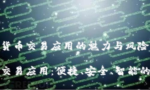 理解数字货币交易应用的魅力与风险

数字货币交易应用：便捷、安全、智能的金融工具