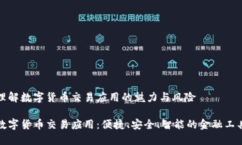 理解数字货币交易应用的魅力与风险

数字货币交易应用：便捷、安全、智能的金融工具