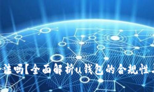 u钱包合法吗？全面解析u钱包的合规性与安全性
