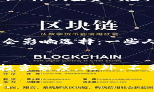   
t p钱包：真如传言般神秘、值得信赖还是一个陷阱？  

关键词  
虚拟货币, 钱包安全, 投资风险, 话题争议  

---

引言  
在这个数字化迅猛发展的时代，越来越多的人开始关注虚拟货币及其相关技术，其中t p钱包则是备受讨论的一款数字钱包。但究竟它是一个安全可靠的工具，还是一个潜藏陷阱的工具？本文将帮助大家深入了解t p钱包的各个方面，探讨它的优缺点，以及用户在使用过程中可能遇到的问题。

什么是t p钱包？  
t p钱包是一种专为储存、管理和交易虚拟货币而设计的数字钱包。它支持多种虚拟货币的存储与交易，简化了用户在数字资产管理过程中的操作难度。用户只需下载相应的app或者访问官方网站，就可以快速注册并使用。  
在这个过程中，t p钱包提供了一系列便利，比如迅速交易的能力、便捷的存取款流程，以及多样化的资产管理功能。这些特性使得t p钱包引起了许多投资者的兴趣，尤其是那些对虚拟货币充满热情的年轻用户。

安全性：t p钱包真的安全吗？  
谈及任何一种数字钱包，安全性都是用户关注的首要问题。t p钱包声称运用先进的加密技术来保障用户的资产安全。此外，它还提供了两步验证、冷存储等安全措施，从而减少用户资产被盗的风险。  
然而，尽管有这些安全措施，用户在使用过程中依然需要保持警惕。因为网络攻击、钓鱼网站等安全隐患始终存在。因此，加强自身的安全意识，例如定期更改密码、不要随便点击陌生链接，对于保护个人资产至关重要。

用户体验：使用t p钱包的过程中有什么感受？  
许多用户在使用t p钱包时对流畅的操作体验表示赞赏。界面设计直观易懂，用户可以很快上手。此外，交易过程快速，通常可以在几分钟内完成，这在快节奏的生活中显得尤为重要。  
不过，也有用户反映在某些高峰期交易速度会稍显迟缓，这可能与网络拥堵有关。此外，客服响应速度也是一个用户较为关心的问题，期望在遇到问题时能够快速获得帮助。

投资风险：t p钱包背后有哪些隐患？  
虚拟货币市场波动大，投资风险一向是不可忽视的因素。虽然t p钱包为用户提供了便捷的虚拟货币交易功能，但它并不能保证用户绝对的盈利。  
在使用t p钱包进行投资前，用户应充分了解当前市场的动态，掌握相关知识，以避免因为信息不足而导致的投资失误。鉴于此，建议用户在进行任何投资行为前谨慎考虑，明智选择。

争议话题：t p钱包的负面评价  
除了在真实的使用体验中，部分用户对t p钱包也有一些负面的看法。他们认为某些功能不够完善，或者在安全性上有待提高。另外，t p钱包曾因某些问题而被传出负面新闻，使得不少投资者对其产生了疑虑。  
在面对这些负面评价时，用户要理智看待，为了获得全面的信息，可以参考多方评价，结合个人使用体验来判断。保持开放的态度，有助于更合理地理解这一工具的优劣势。

总结：t p钱包值得信赖吗？  
总体来看，t p钱包在用户体验、安全性和流动性上都表现出了较好的水平，但作为一款数字钱包，其背后的风险依然不可低估。用户需对虚拟货币市场有清晰的认知，以降低投资风险。此外，保持提升自我安全意识是每一个数字钱包用户必不可少的内容。相信通过理智的判断和主动的学习，用户可以更好地利用t p钱包，享受数字货币带来的便利。

---

相关问题一：如何选择适合自己的数字钱包？  
选择数字钱包并非易事，用户在做决定时需要考虑多个因素。首先要关注钱包的安全性，选择那些提供多重保护措施、良好用户反馈的钱包。此外，用户的使用习惯也会影响选择：一些人喜欢简单易用的钱包，而另一些人则偏好功能多样的工具。同时，不同类型的数字钱包（如热钱包和冷钱包）适合不同的用途，用户需结合自身需求来做出选择。

相关问题二：虚拟货币投资的最佳入门策略是什么？  
初入虚拟货币投资的用户，首先应该了解基础知识，包括市场运作方式、各类币种的特点等。其次，建议从小额投资开始，积累经验，随着对市场了解的加深，逐步增加投资额度。此外，不要轻易相信夸张的盈利承诺，始终保持理性，设定清晰的投资目标和风险承受能力，避免因盲目跟风而导致的经济损失。

总之，在数字货币的时代背景下，t p钱包能够为用户提供便捷的资产管理与交易体验，但在使用过程中必须保持警惕，明智选择，才能在复杂的市场环境中游刃有余。