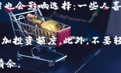   
t p钱包：真如传言般神秘、值得信赖还是一个陷阱？  

关键词  
虚拟货币, 钱包安全, 投资风险, 话题争议  

---

引言  
在这个数字化迅猛发展的时代，越来越多的人开始关注虚拟货币及其相关技术，其中t p钱包则是备受讨论的一款数字钱包。但究竟它是一个安全可靠的工具，还是一个潜藏陷阱的工具？本文将帮助大家深入了解t p钱包的各个方面，探讨它的优缺点，以及用户在使用过程中可能遇到的问题。

什么是t p钱包？  
t p钱包是一种专为储存、管理和交易虚拟货币而设计的数字钱包。它支持多种虚拟货币的存储与交易，简化了用户在数字资产管理过程中的操作难度。用户只需下载相应的app或者访问官方网站，就可以快速注册并使用。  
在这个过程中，t p钱包提供了一系列便利，比如迅速交易的能力、便捷的存取款流程，以及多样化的资产管理功能。这些特性使得t p钱包引起了许多投资者的兴趣，尤其是那些对虚拟货币充满热情的年轻用户。

安全性：t p钱包真的安全吗？  
谈及任何一种数字钱包，安全性都是用户关注的首要问题。t p钱包声称运用先进的加密技术来保障用户的资产安全。此外，它还提供了两步验证、冷存储等安全措施，从而减少用户资产被盗的风险。  
然而，尽管有这些安全措施，用户在使用过程中依然需要保持警惕。因为网络攻击、钓鱼网站等安全隐患始终存在。因此，加强自身的安全意识，例如定期更改密码、不要随便点击陌生链接，对于保护个人资产至关重要。

用户体验：使用t p钱包的过程中有什么感受？  
许多用户在使用t p钱包时对流畅的操作体验表示赞赏。界面设计直观易懂，用户可以很快上手。此外，交易过程快速，通常可以在几分钟内完成，这在快节奏的生活中显得尤为重要。  
不过，也有用户反映在某些高峰期交易速度会稍显迟缓，这可能与网络拥堵有关。此外，客服响应速度也是一个用户较为关心的问题，期望在遇到问题时能够快速获得帮助。

投资风险：t p钱包背后有哪些隐患？  
虚拟货币市场波动大，投资风险一向是不可忽视的因素。虽然t p钱包为用户提供了便捷的虚拟货币交易功能，但它并不能保证用户绝对的盈利。  
在使用t p钱包进行投资前，用户应充分了解当前市场的动态，掌握相关知识，以避免因为信息不足而导致的投资失误。鉴于此，建议用户在进行任何投资行为前谨慎考虑，明智选择。

争议话题：t p钱包的负面评价  
除了在真实的使用体验中，部分用户对t p钱包也有一些负面的看法。他们认为某些功能不够完善，或者在安全性上有待提高。另外，t p钱包曾因某些问题而被传出负面新闻，使得不少投资者对其产生了疑虑。  
在面对这些负面评价时，用户要理智看待，为了获得全面的信息，可以参考多方评价，结合个人使用体验来判断。保持开放的态度，有助于更合理地理解这一工具的优劣势。

总结：t p钱包值得信赖吗？  
总体来看，t p钱包在用户体验、安全性和流动性上都表现出了较好的水平，但作为一款数字钱包，其背后的风险依然不可低估。用户需对虚拟货币市场有清晰的认知，以降低投资风险。此外，保持提升自我安全意识是每一个数字钱包用户必不可少的内容。相信通过理智的判断和主动的学习，用户可以更好地利用t p钱包，享受数字货币带来的便利。

---

相关问题一：如何选择适合自己的数字钱包？  
选择数字钱包并非易事，用户在做决定时需要考虑多个因素。首先要关注钱包的安全性，选择那些提供多重保护措施、良好用户反馈的钱包。此外，用户的使用习惯也会影响选择：一些人喜欢简单易用的钱包，而另一些人则偏好功能多样的工具。同时，不同类型的数字钱包（如热钱包和冷钱包）适合不同的用途，用户需结合自身需求来做出选择。

相关问题二：虚拟货币投资的最佳入门策略是什么？  
初入虚拟货币投资的用户，首先应该了解基础知识，包括市场运作方式、各类币种的特点等。其次，建议从小额投资开始，积累经验，随着对市场了解的加深，逐步增加投资额度。此外，不要轻易相信夸张的盈利承诺，始终保持理性，设定清晰的投资目标和风险承受能力，避免因盲目跟风而导致的经济损失。

总之，在数字货币的时代背景下，t p钱包能够为用户提供便捷的资产管理与交易体验，但在使用过程中必须保持警惕，明智选择，才能在复杂的市场环境中游刃有余。