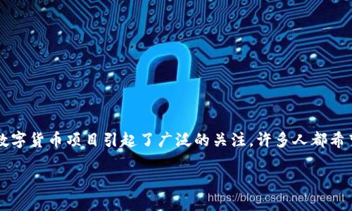 思考一个且的

在当今这个数字化飞速发展的时代，爱沙尼亚作为全球数字社会的先锋之一，其数字货币项目引起了广泛的关注。许多人都希望了解