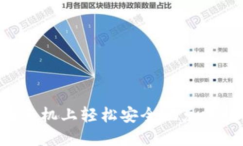  如何在手机上轻松安全地兑换数字货币