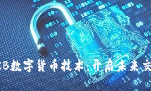 深度解析OKB数字货币技术：开启未来交易的新纪元