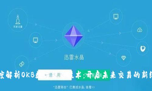 深度解析OKB数字货币技术：开启未来交易的新纪元