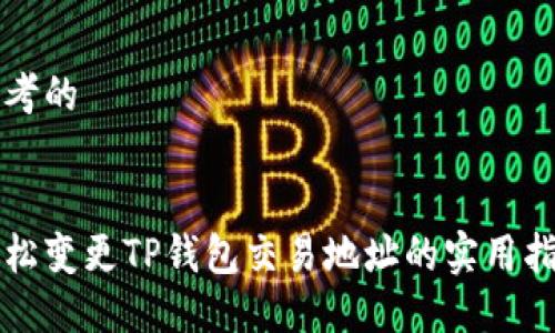 思考的


轻松变更TP钱包交易地址的实用指南
