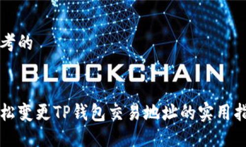 思考的


轻松变更TP钱包交易地址的实用指南