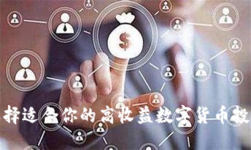 如何选择适合你的高收益数字货币投资基金